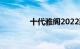 十代雅阁2022款报价及图片