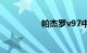 帕杰罗v97中东3.8缺陷