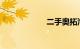 二手奥拓汽车报价