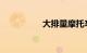 大排量摩托车能上牌吗