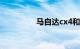 马自达cx4和逍客哪个好