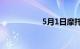 5月1日摩托车新规定