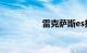 雷克萨斯es报价及图片