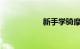 新手学骑摩托车步骤