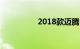 2018款迈腾1.8t豪华版