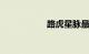 路虎星脉最低价36万