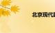 北京现代跑车价格