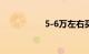 5-6万左右买什么车好