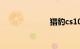 猎豹cs10多少钱