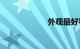 外观最好看的suv