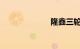 隆鑫三轮摩托车