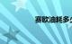 赛欧油耗多少真实油耗