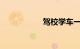 驾校学车一般多少钱
