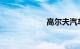 高尔夫汽车怎么样