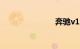 奔驰v12报价