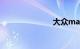大众magotan