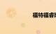 福特福睿斯怎么样