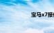 宝马x7报价及图片