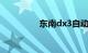 东南dx3自动挡真实耗油