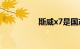 斯威x7是国产还是合资
