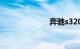 奔驰s320多少钱