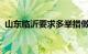 山东临沂要求多举措做好森林植物检疫工作