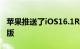 苹果推送了iOS16.1RC版 RC又被称为准正式版