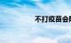 不打疫苗会限制出行吗