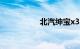 北汽绅宝x35致命缺点
