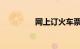 网上订火车票怎么订下铺