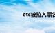 etc被拉入黑名单了怎么办
