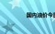 国内油价今日24时上调