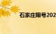 石家庄限号2020最新限号7月