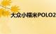 大众小糯米POLO2022款报价及图片