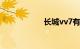 长城vv7有哪些缺点