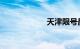 天津限号最新通知