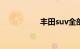 丰田suv全部车型价格