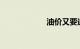 油价又要迎来调整