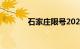 石家庄限号2021最新限号2月