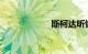 斯柯达昕锐怎么样