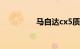 马自达cx5质量投诉通病