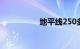 地平线250多少钱一辆
