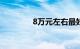 8万元左右最好的车排行榜