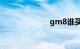 gm8谁买谁后悔