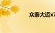 众泰大迈x7毛病多吗
