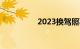 2023换驾照不用体检了