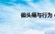 偏头痛与行为 心理因素有关
