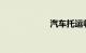 汽车托运收费标准
