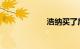 浩纳买了后悔死了