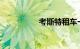 考斯特租车一天多少钱